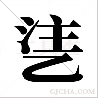 乼的筆順