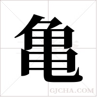 亀的筆順