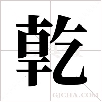 亁的筆順