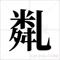 亃的筆順