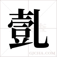 亄的筆順