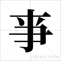 亊的筆順