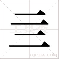 亖的筆順