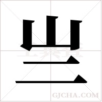 亗的筆順