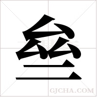 亝的筆順