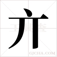 亣的筆順