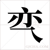 亪的筆順