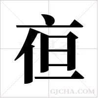 亱的筆順