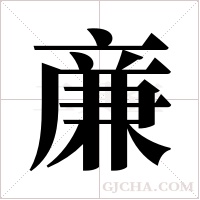 亷的筆順