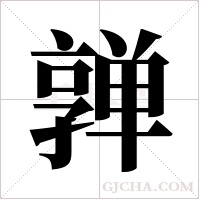 亸的筆順