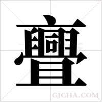 亹的筆順