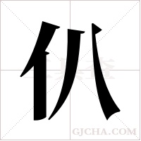 仈的筆順