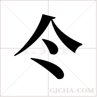 仒的筆順