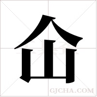 仚的筆順