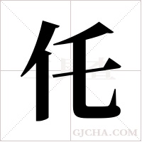仛的筆順