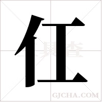 仜的筆順