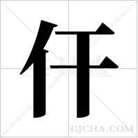 仠的筆順