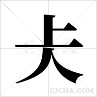 仧的筆順