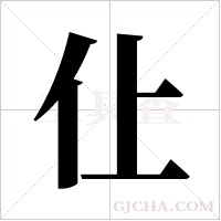 仩的筆順