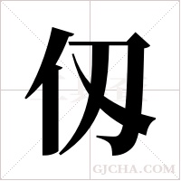 仭的筆順