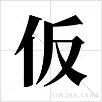 仮的筆順