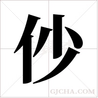 仯的筆順
