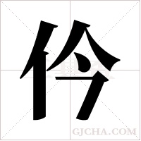 仱的筆順