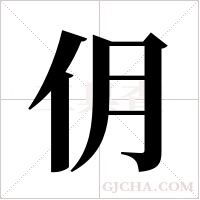 仴的筆順