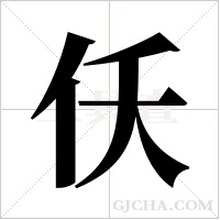 仸的筆順