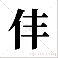 仹的筆順