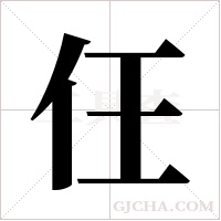 仼的筆順