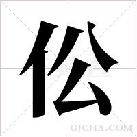伀的筆順