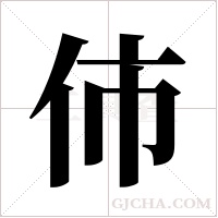 伂的筆順