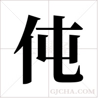 伅的筆順
