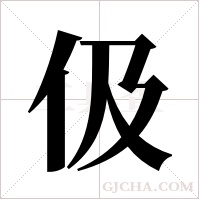 伋的筆順