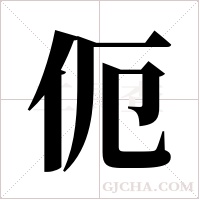 伌的筆順