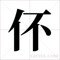 伓的筆順