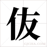 伖的筆順