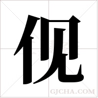 伣的筆順