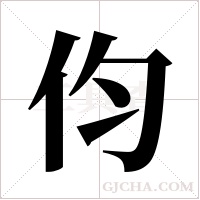 伨的筆順