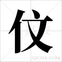 伩的筆順