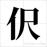 伬的筆順