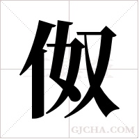 伮的筆順