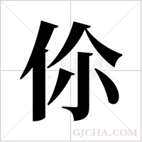 伱的筆順