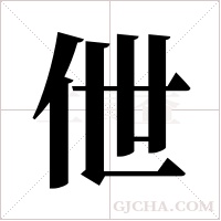 伳的筆順