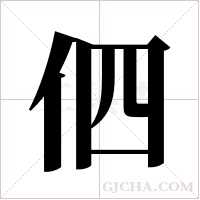 伵的筆順