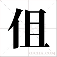 伹的筆順