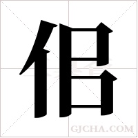 佀的筆順