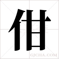 佄的筆順