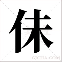 佅的筆順